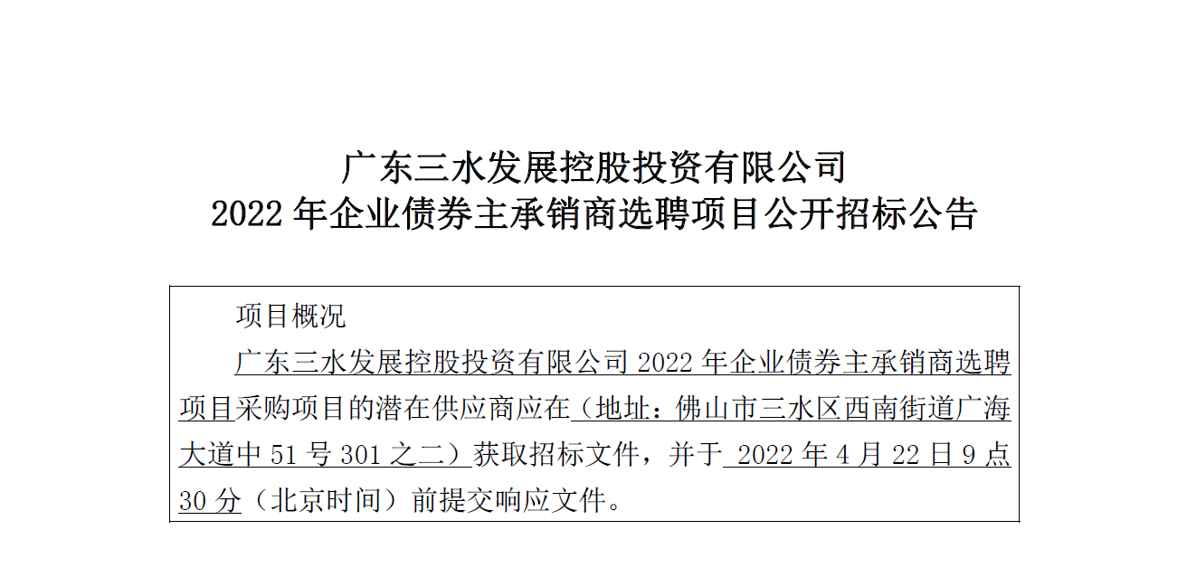 广东三水发展控股投资有限公司2022年企业债券主承销商选聘项目招标公告