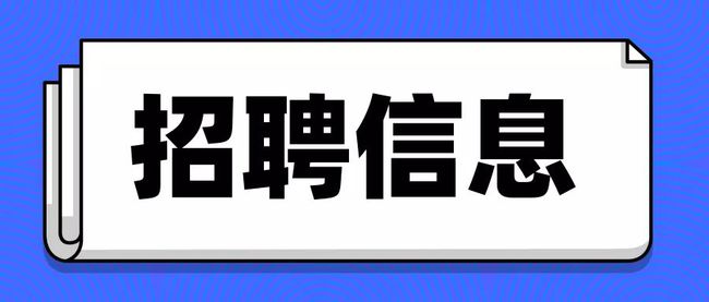 佛山市三水投资发展集团有限公司公开招聘集团本部及下属企业高级管理人员等人员公告