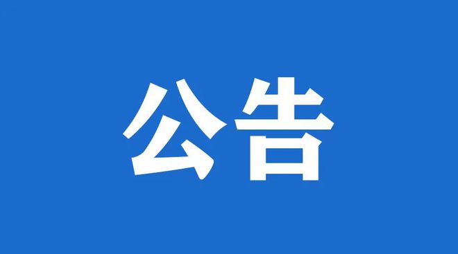 三水发展集团公开招聘集团本部及下属企业高级管理人员等人员综合能力考核成绩公示（第一批）